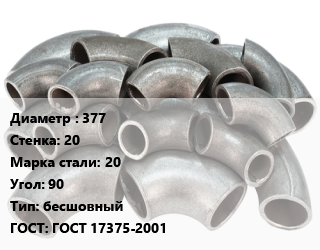 Отвод стальной 377х20 Сталь: 20 Угол:90 бесшовный ГОСТ: ГОСТ 17375-2001, шт, приварной, 1.5 цена от 31536 сум / шт, где купить, условия доставки в Ташкенте и Ташкентской области
